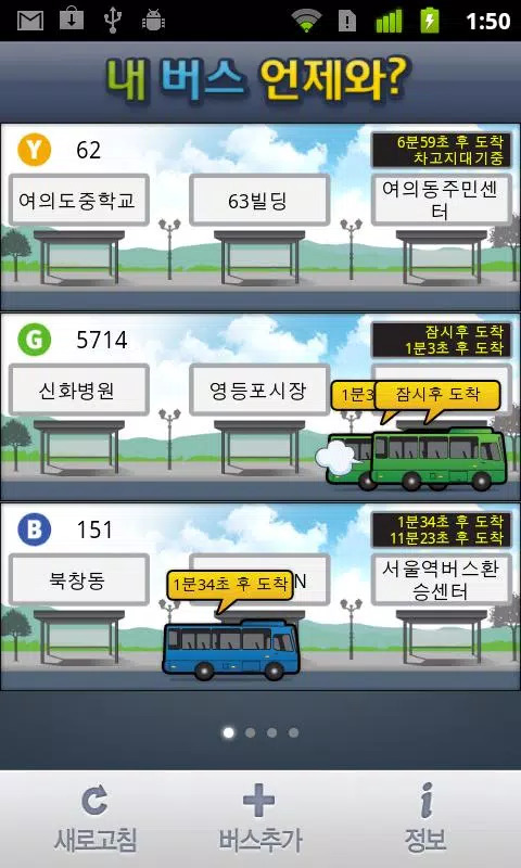 내버스언제와 App