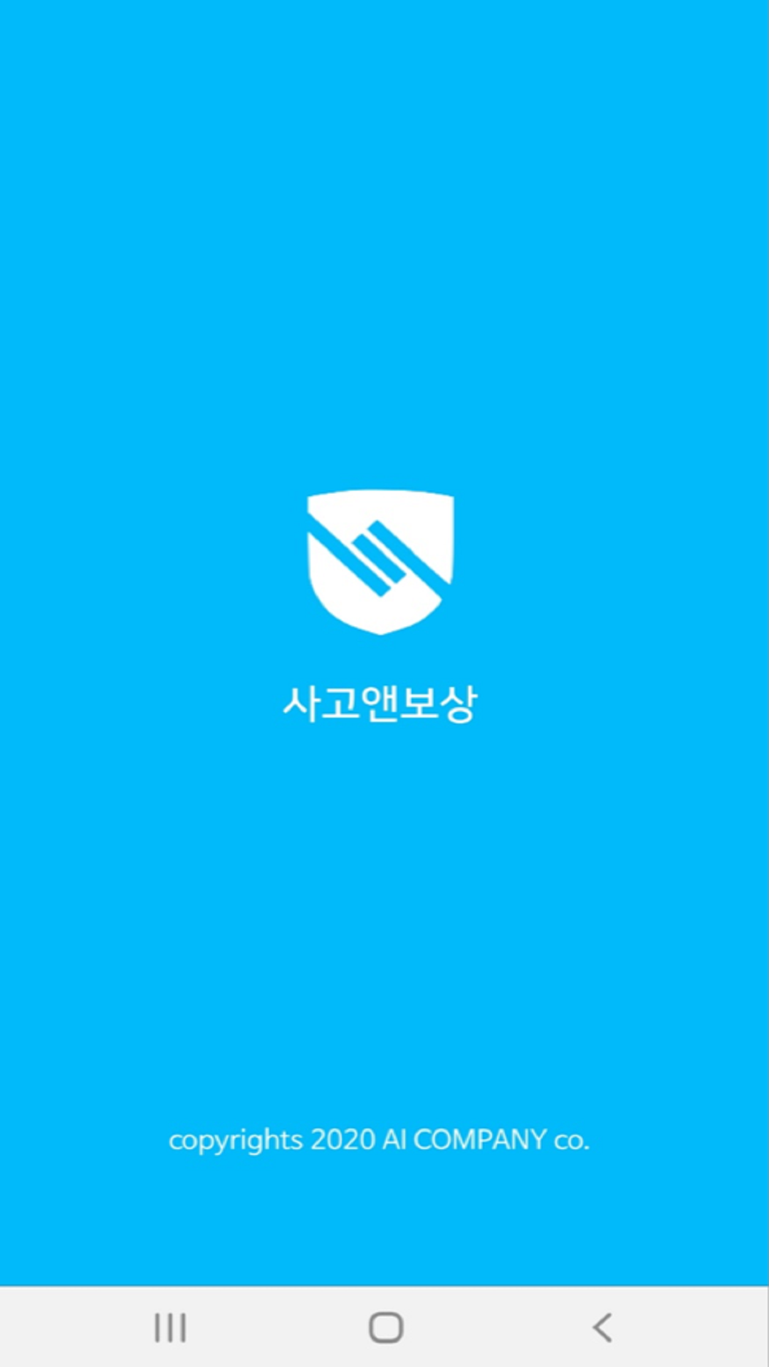 사고앤보상 시스템 App