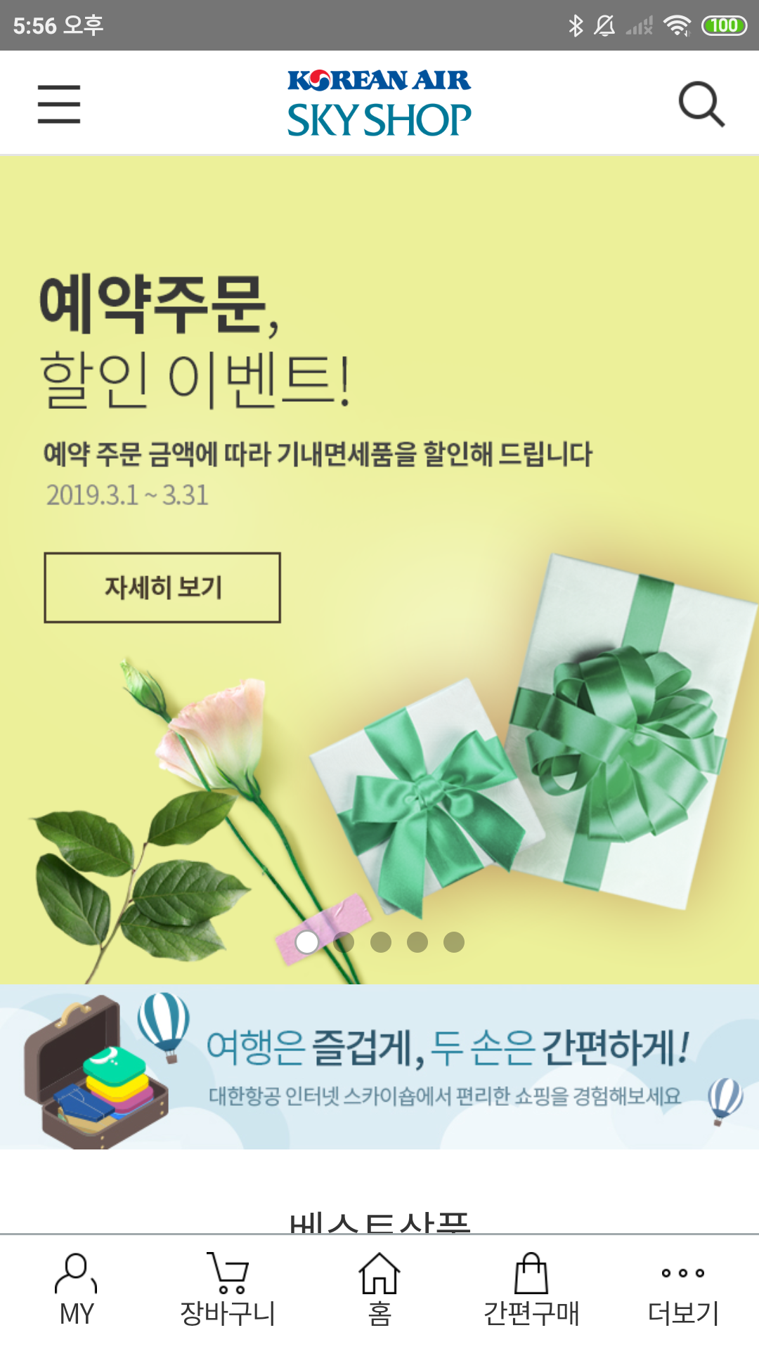 대한항공 기내면세점 App