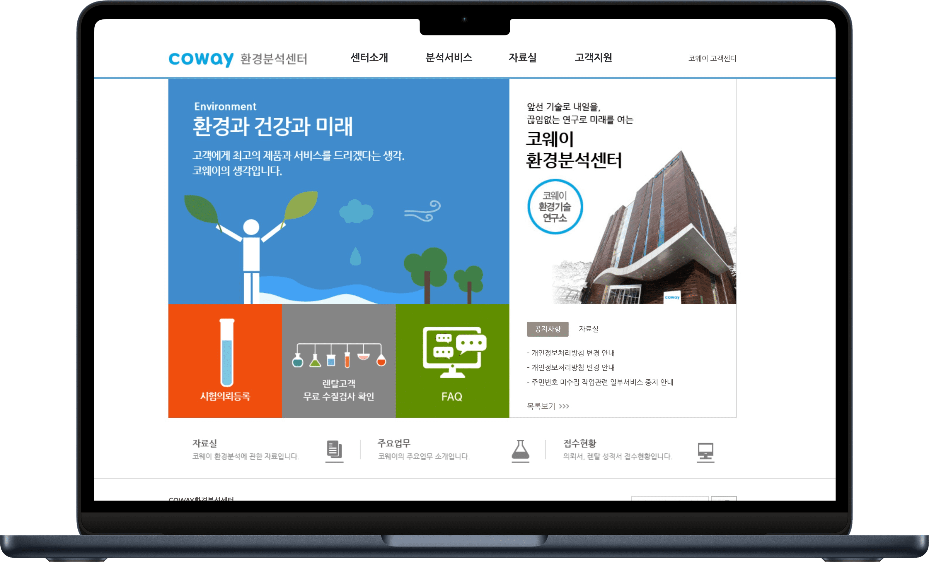 코웨이 환경분석센터 리뉴얼