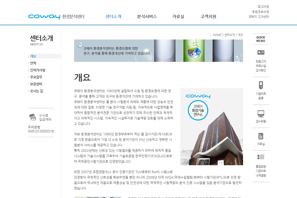 코웨이 환경분석센터 리뉴얼 Web