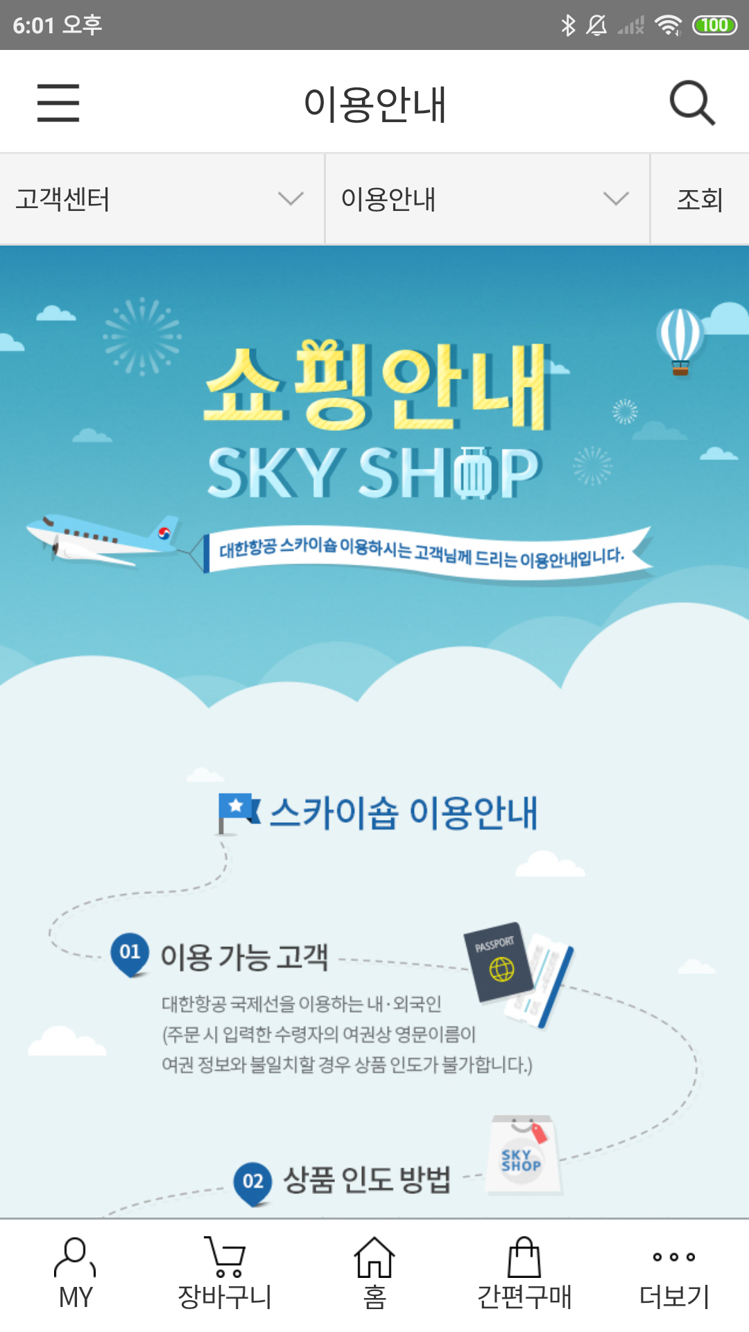 대한항공 기내면세점 App