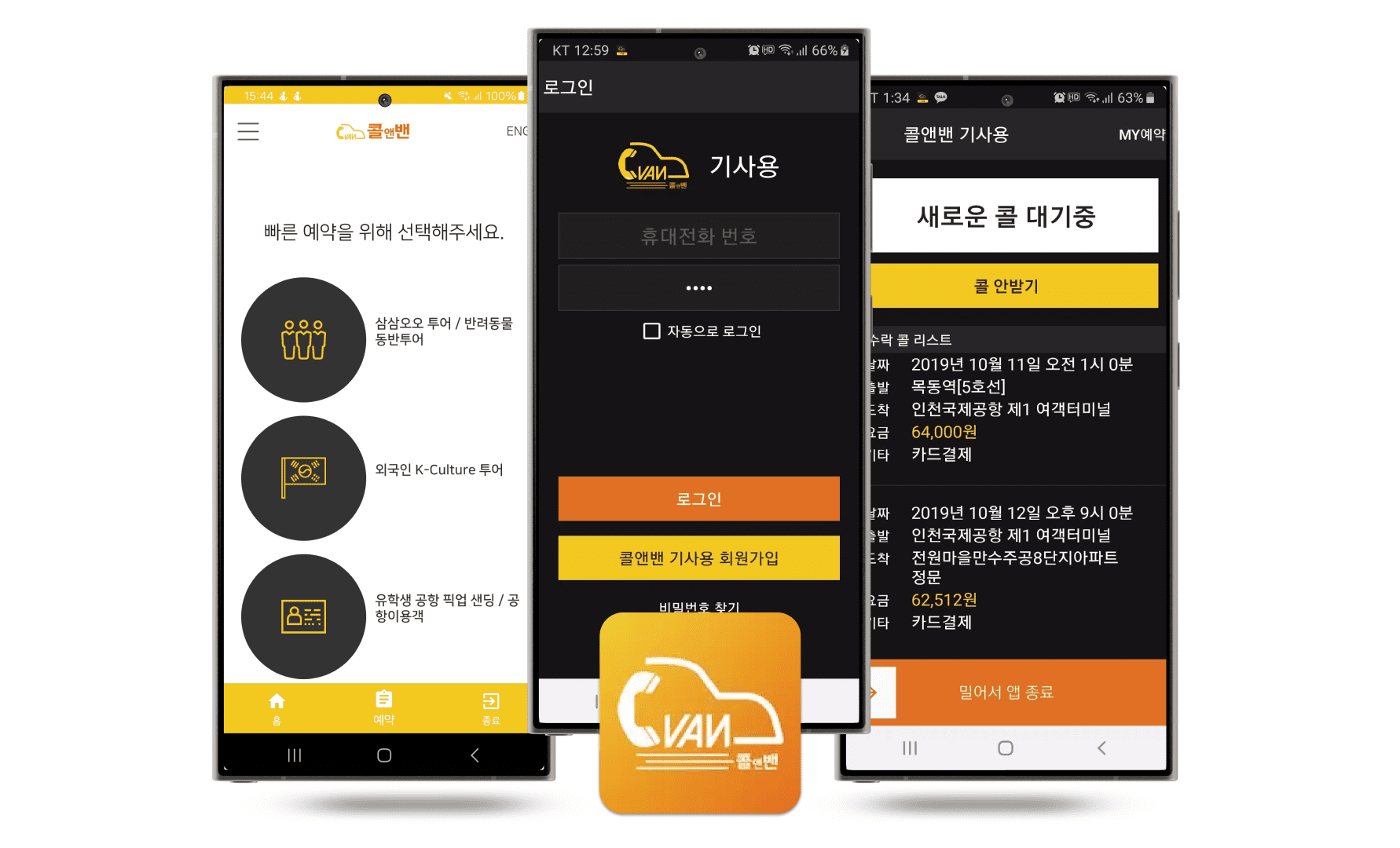 콜앤밴 시스템