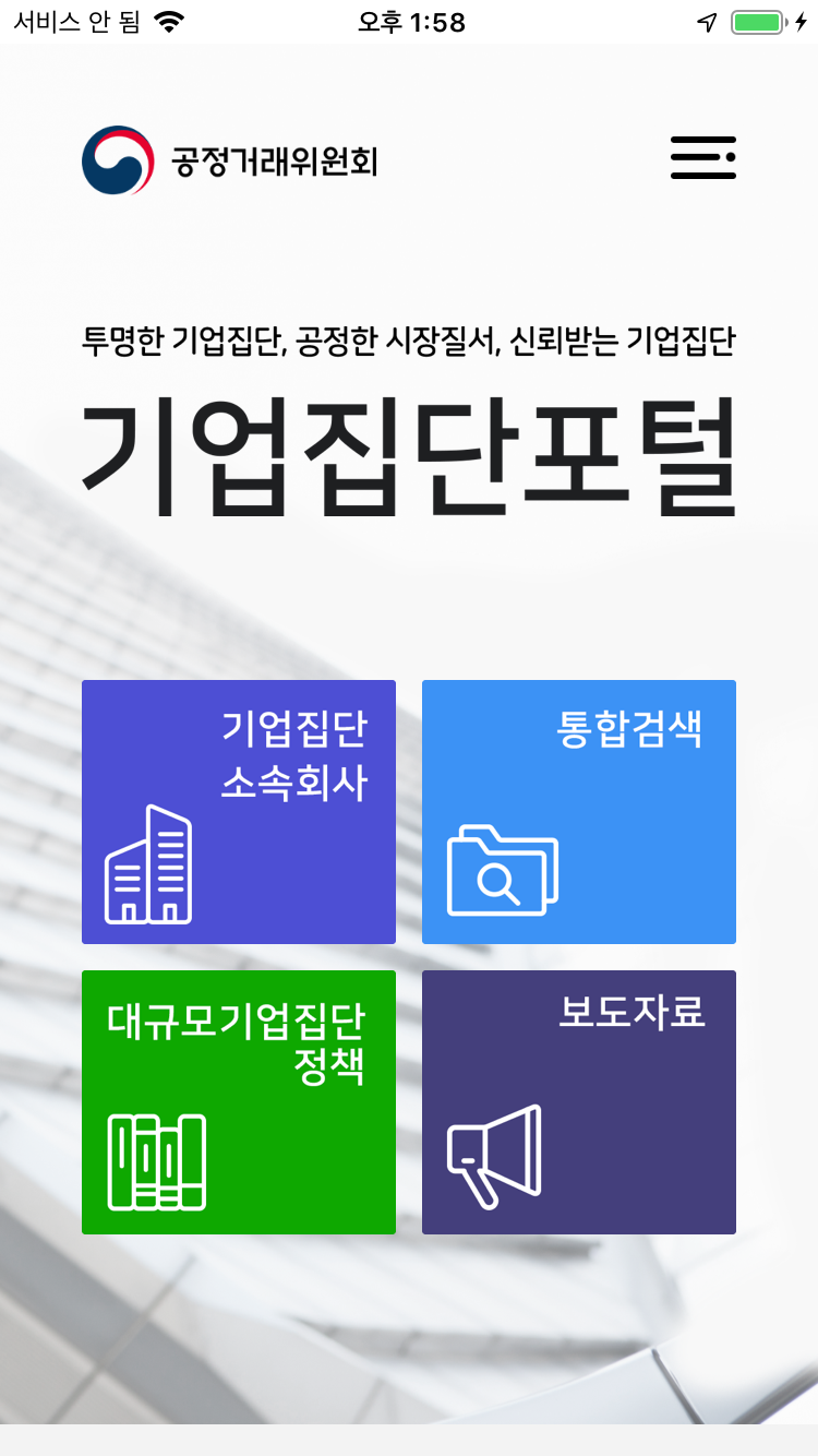 공정거래위원회 기업포털 앱 App