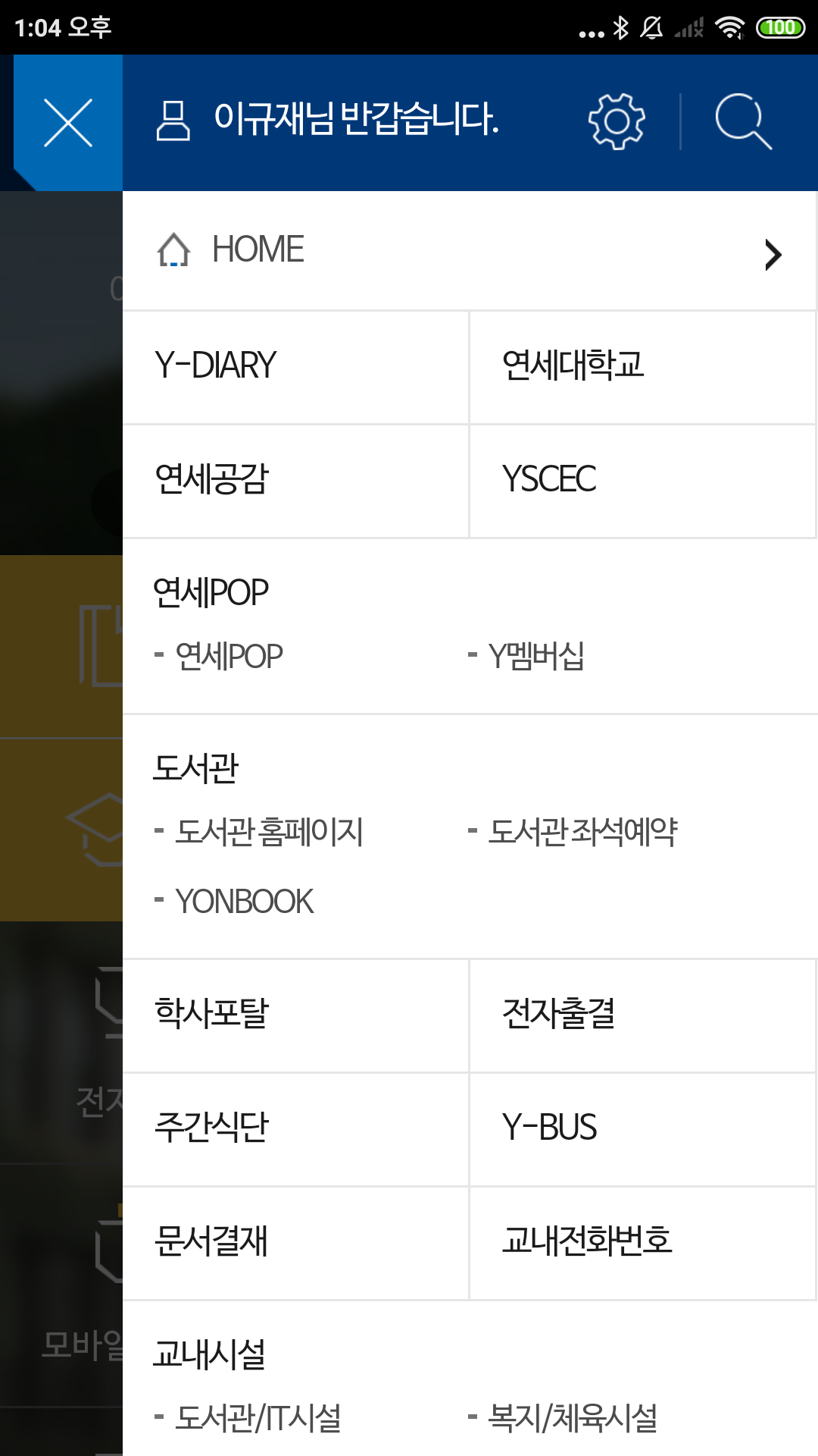 연세대학교 모바일 앱 App