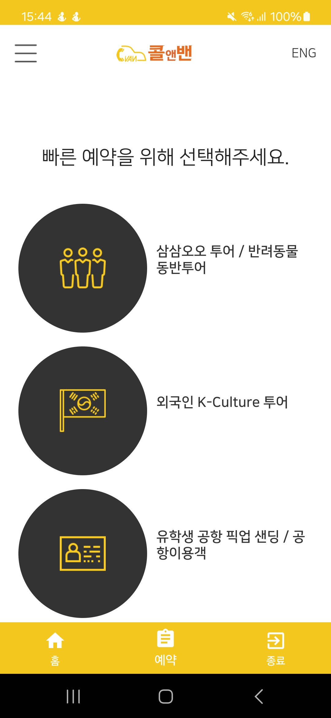 콜앤밴 시스템 App