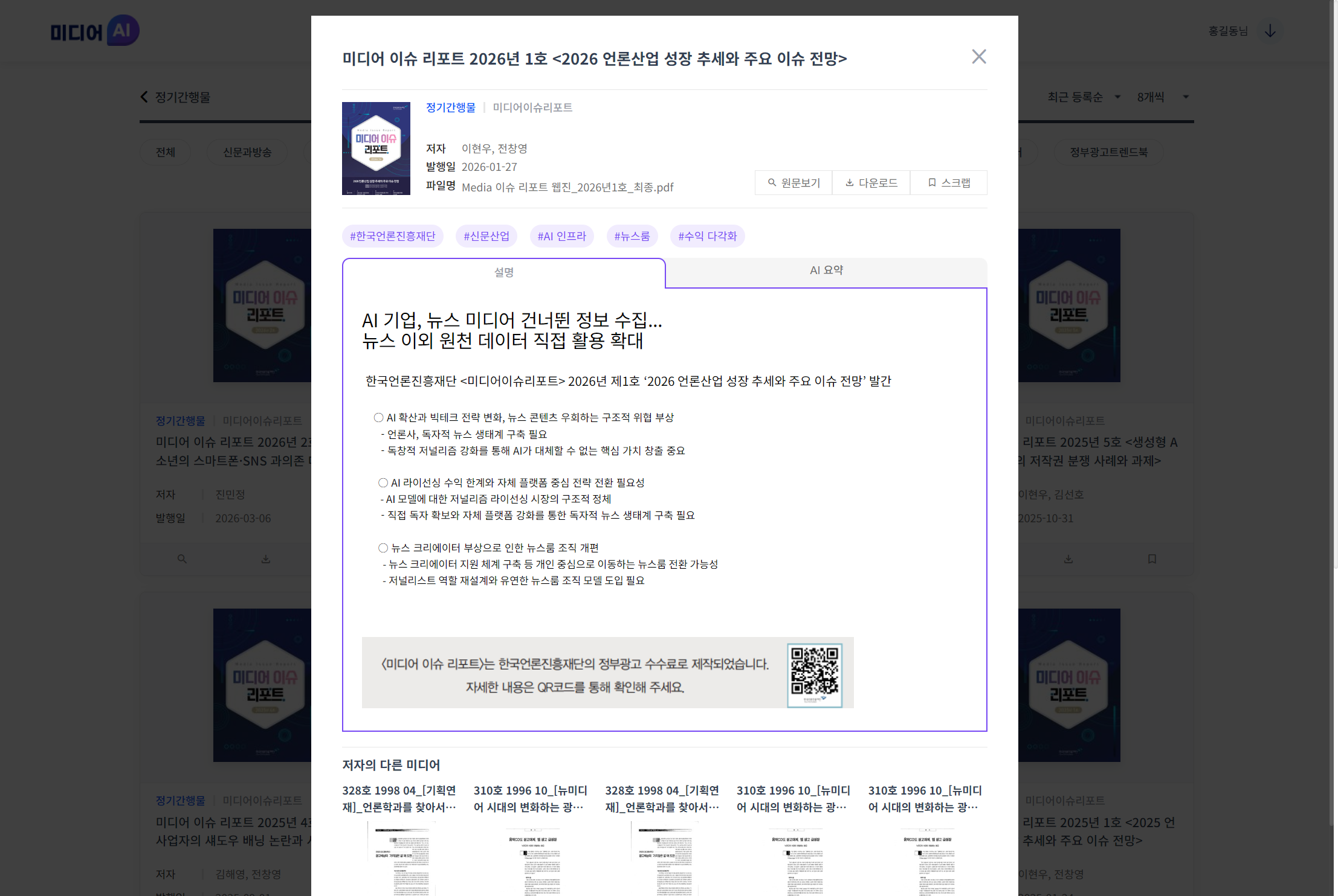 한국언론진흥재단 미디어AI 고도화 Web