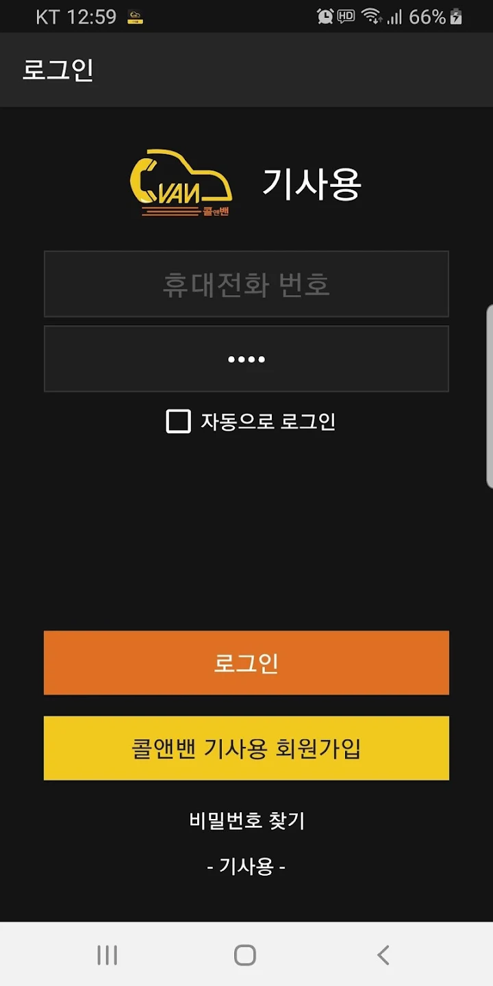 콜앤밴 시스템 App