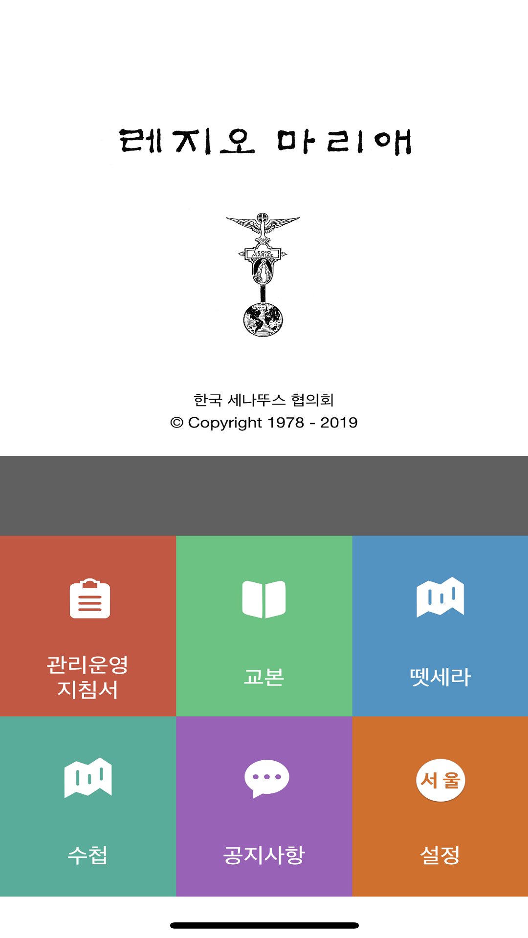 레지오마리애 App
