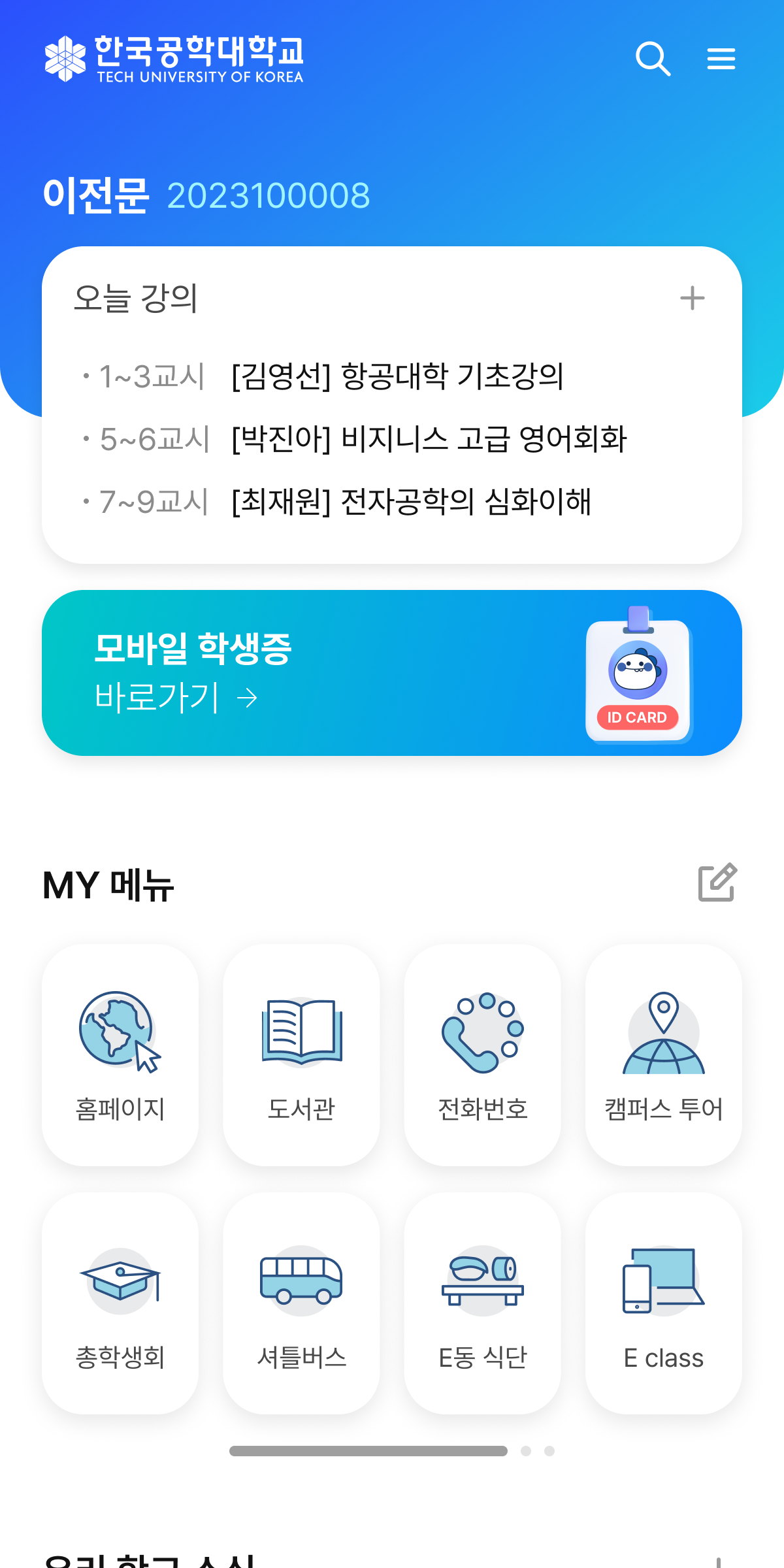 한국공학대학교 모바일시스템 App