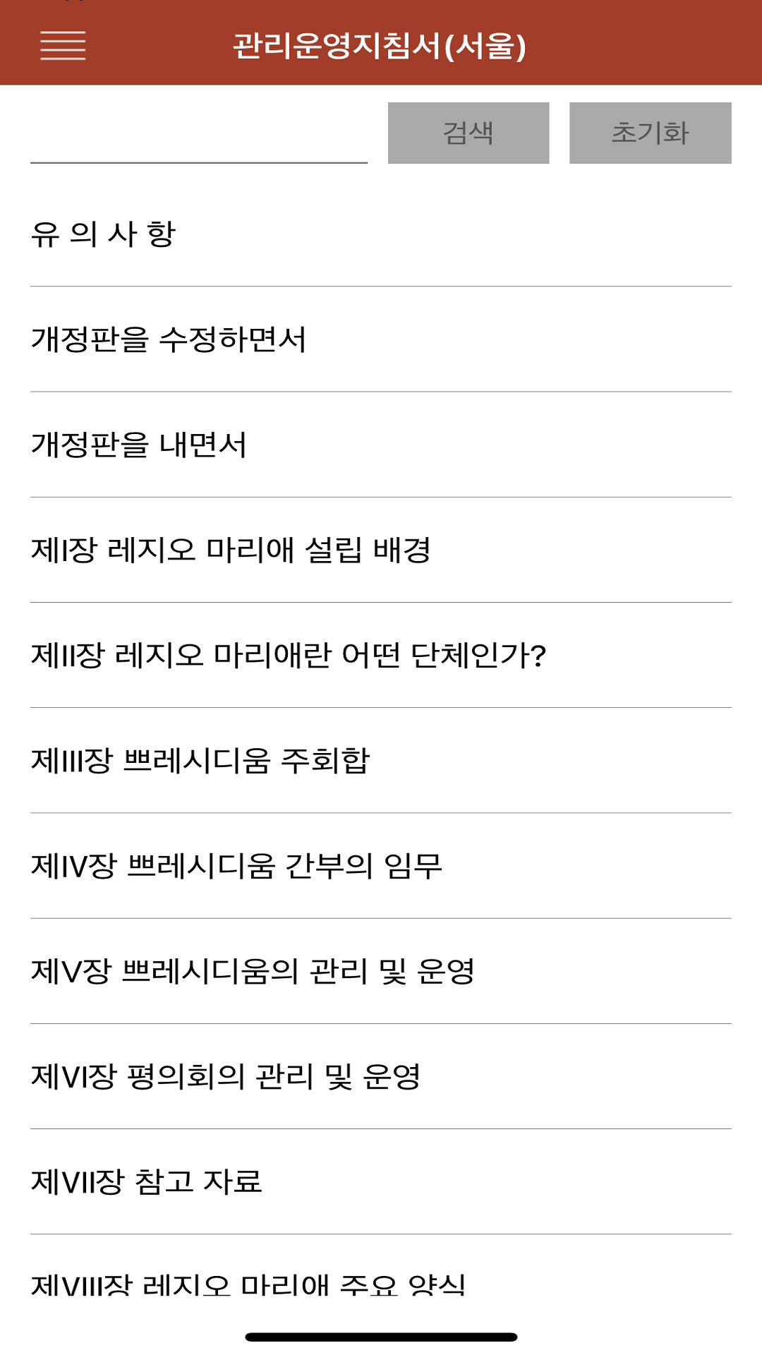 레지오마리애 App
