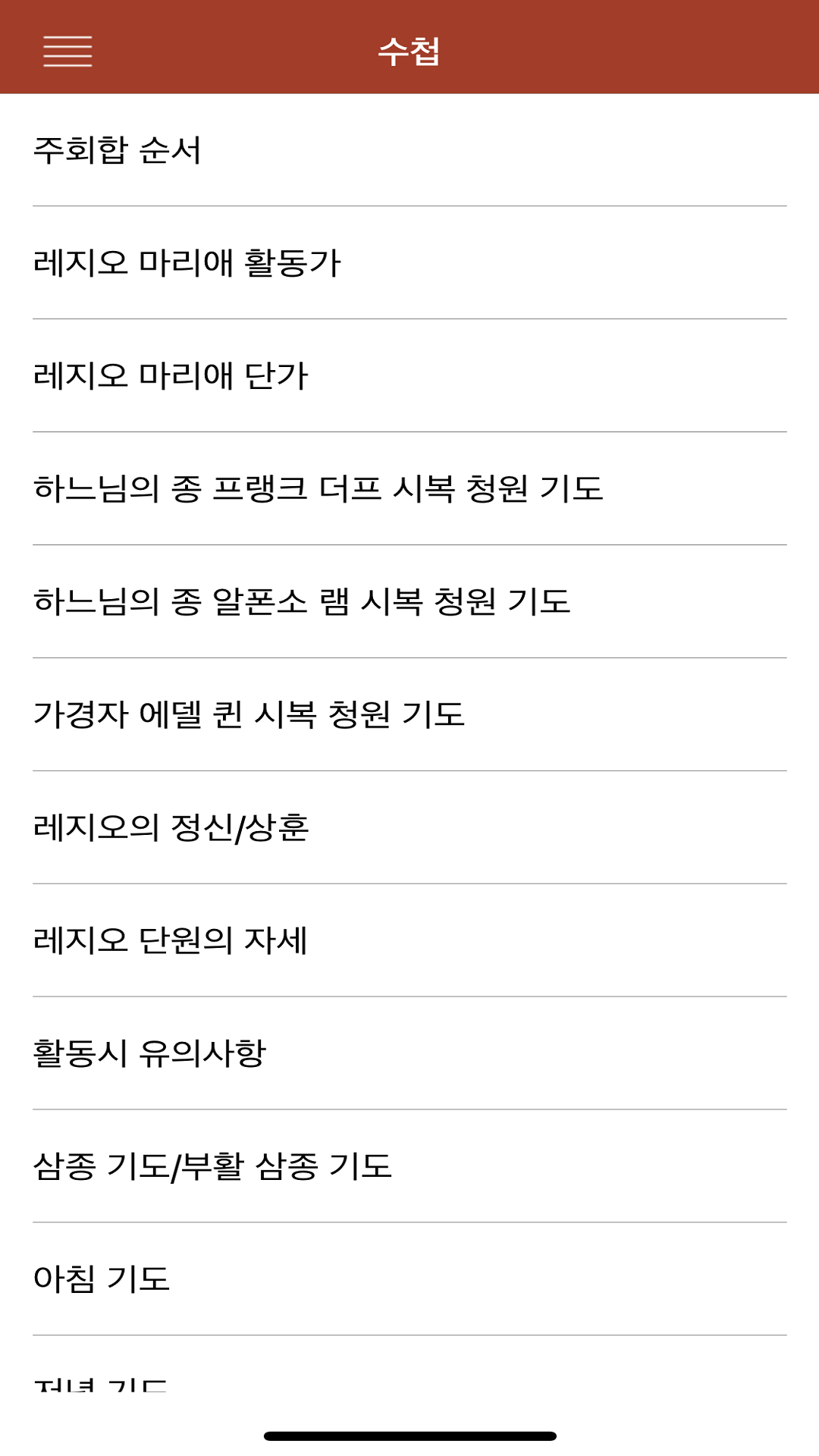 레지오마리애 App